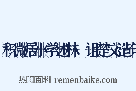 积微居小学述林·诅楚文造句是什么意思的图片